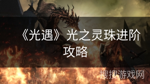 《光遇》光之灵珠进阶攻略
