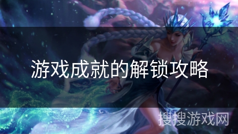 游戏成就的解锁攻略