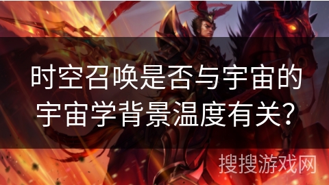 时空召唤是否与宇宙的宇宙学背景温度有关？