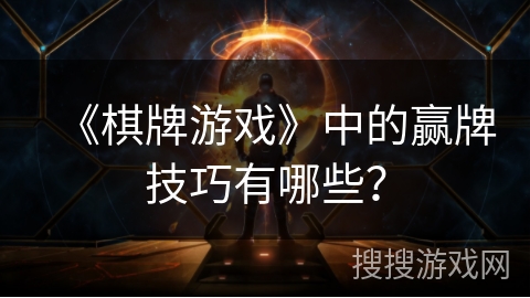 《棋牌游戏》中的赢牌技巧有哪些？