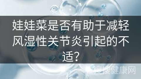 娃娃菜是否有助于减轻风湿性关节炎引起的不适？