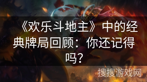 《欢乐斗地主》中的经典牌局回顾：你还记得吗？