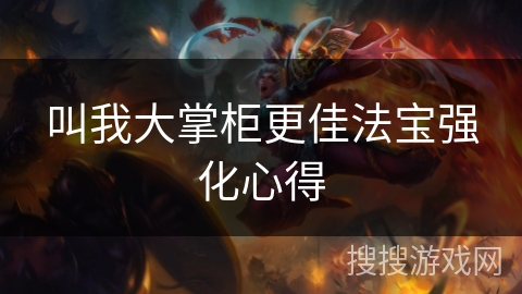叫我大掌柜更佳法宝强化心得