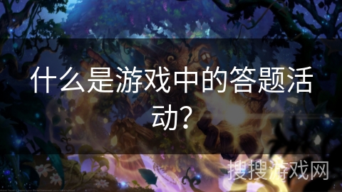 什么是游戏中的答题活动？