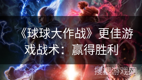 《球球大作战》更佳游戏战术：赢得胜利