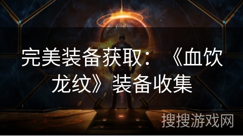 完美装备获取：《血饮龙纹》装备收集