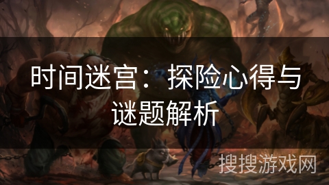 时间迷宫：探险心得与谜题解析