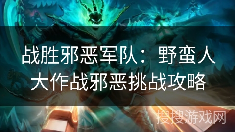 战胜邪恶军队：野蛮人大作战邪恶挑战攻略