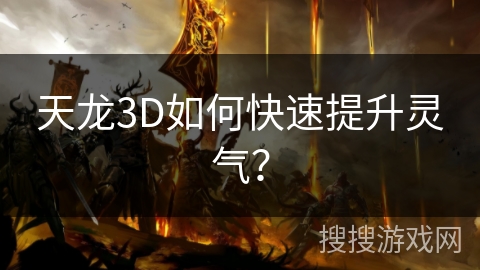 天龙3D如何快速提升灵气？