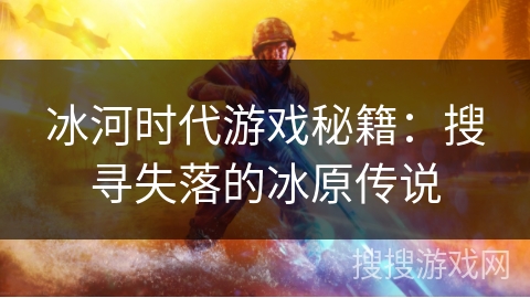 冰河时代游戏秘籍：搜寻失落的冰原传说