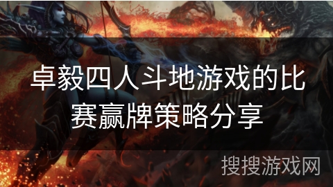 卓毅四人斗地游戏的比赛赢牌策略分享