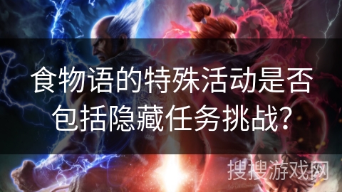食物语的特殊活动是否包括隐藏任务挑战？