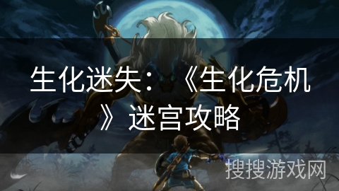 生化迷失：《生化危机》迷宫攻略