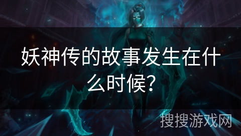 妖神传的故事发生在什么时候？
