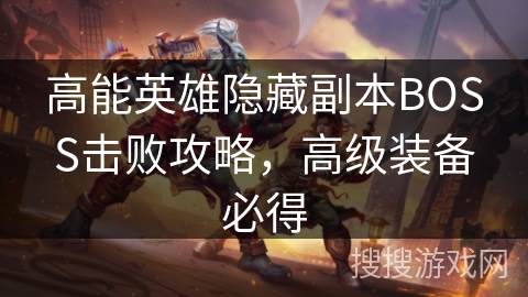 高能英雄隐藏副本BOSS击败攻略，高级装备必得