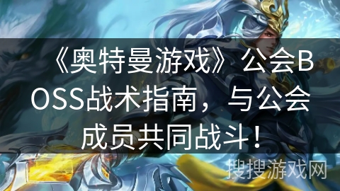 《奥特曼游戏》公会BOSS战术指南，与公会成员共同战斗！