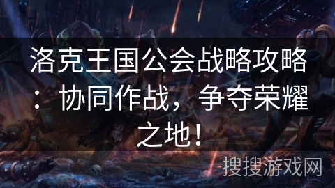 洛克王国公会战略攻略：协同作战，争夺荣耀之地！