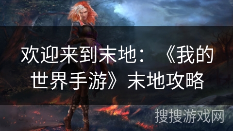 欢迎来到末地：《我的世界手游》末地攻略
