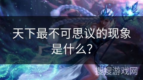 天下最不可思议的现象是什么？