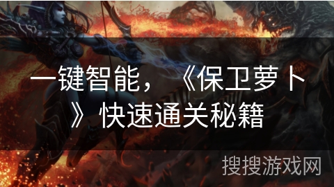 一键智能，《保卫萝卜》快速通关秘籍