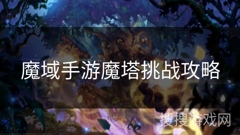 魔域手游魔塔挑战攻略