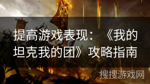 提高游戏表现：《我的坦克我的团》攻略指南