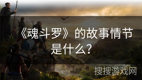 《魂斗罗》的故事情节是什么？