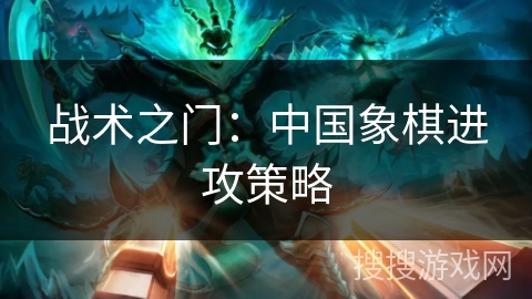 战术之门:中国象棋进攻策略 战术之门:中国象棋进攻策略