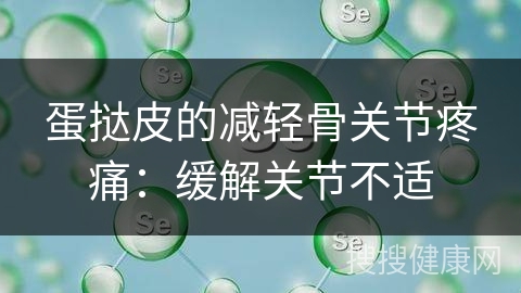 蛋挞皮的减轻骨关节疼痛：缓解关节不适