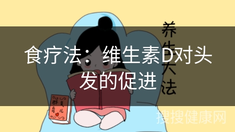 食疗法：维生素D对头发的促进