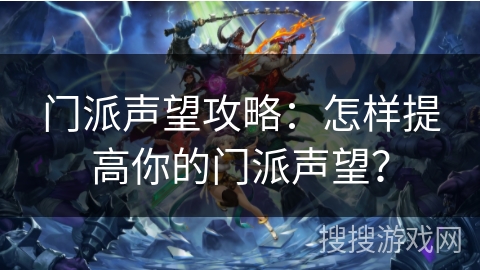 门派声望攻略：怎样提高你的门派声望？