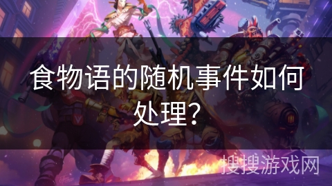 食物语的随机事件如何处理？