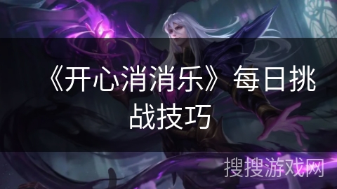 《开心消消乐》每日挑战技巧
