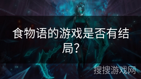 食物语的游戏是否有结局？
