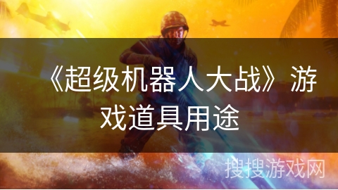 《超级机器人大战》游戏道具用途