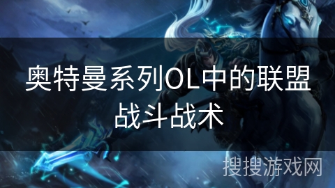 奥特曼系列OL中的联盟战斗战术