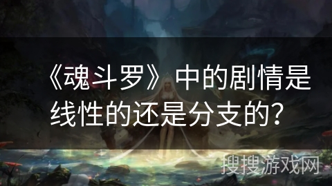 《魂斗罗》中的剧情是线性的还是分支的？