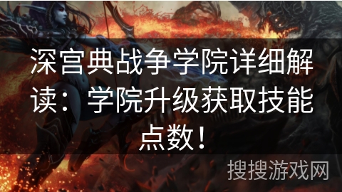 深宫典战争学院详细解读:学院升级获取技能点数! 深宫典战争学院详细解读:学院升级获取技能点数!