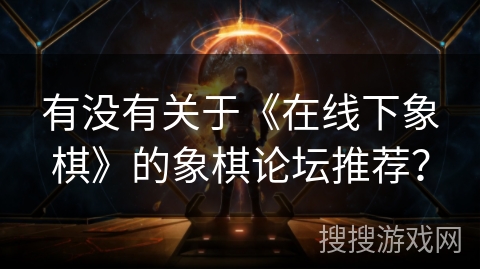 有没有关于《在线下象棋》的象棋论坛推荐？