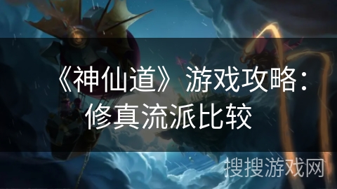 《神仙道》游戏攻略：修真流派比较