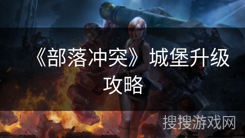 《部落冲突》城堡升级攻略