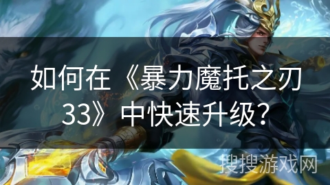 如何在《暴力魔托之刃33》中快速升级? 如何在《暴力魔托之刃33》中快速升级?