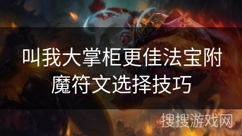 叫我大掌柜更佳法宝附魔符文选择技巧