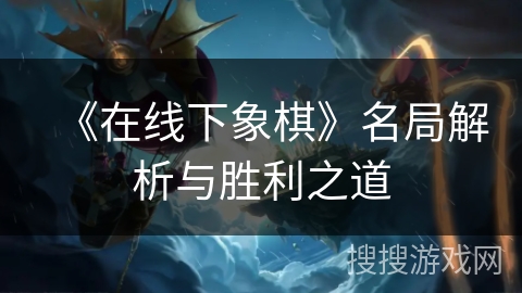 《在线下象棋》名局解析与胜利之道