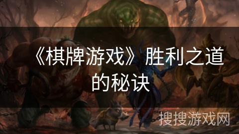 《棋牌游戏》胜利之道的秘诀