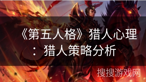 《第五人格》猎人心理：猎人策略分析