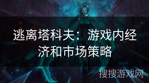 逃离塔科夫:游戏内经济和市场策略 逃离塔科夫:游戏内经济和市场策略