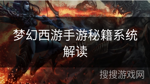 梦幻西游手游秘籍系统解读