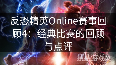 反恐精英Online赛事回顾4:经典比赛的回顾与点评 反恐精英Online赛事回顾4:经典比赛的回顾与点评