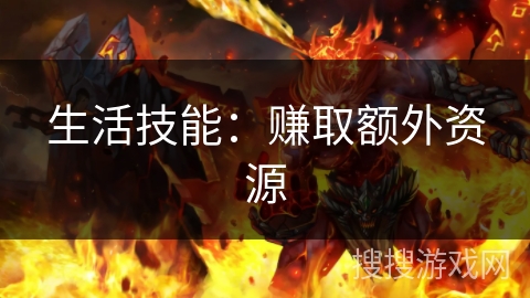 生活技能：赚取额外资源
